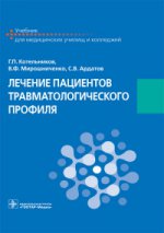 Лечение пациентов травматологического профиля : учебник (по специальности 31.02.01 «Лечебное дело» по ПМ.02 «Лечебная деятельность», МДК.02.02 «Лечение пациентов хирургического профиля»)