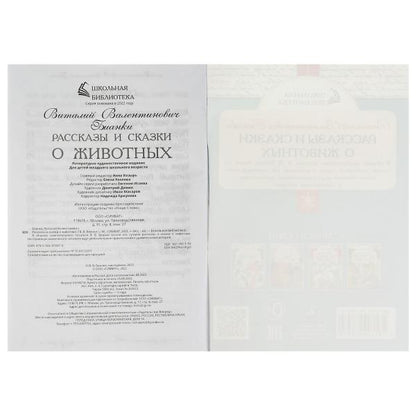 Рассказы и сказки о животных. В. В. Бианки. Школьная библиотека. 140х210 мм. 64 стр. Умка в кор.50шт