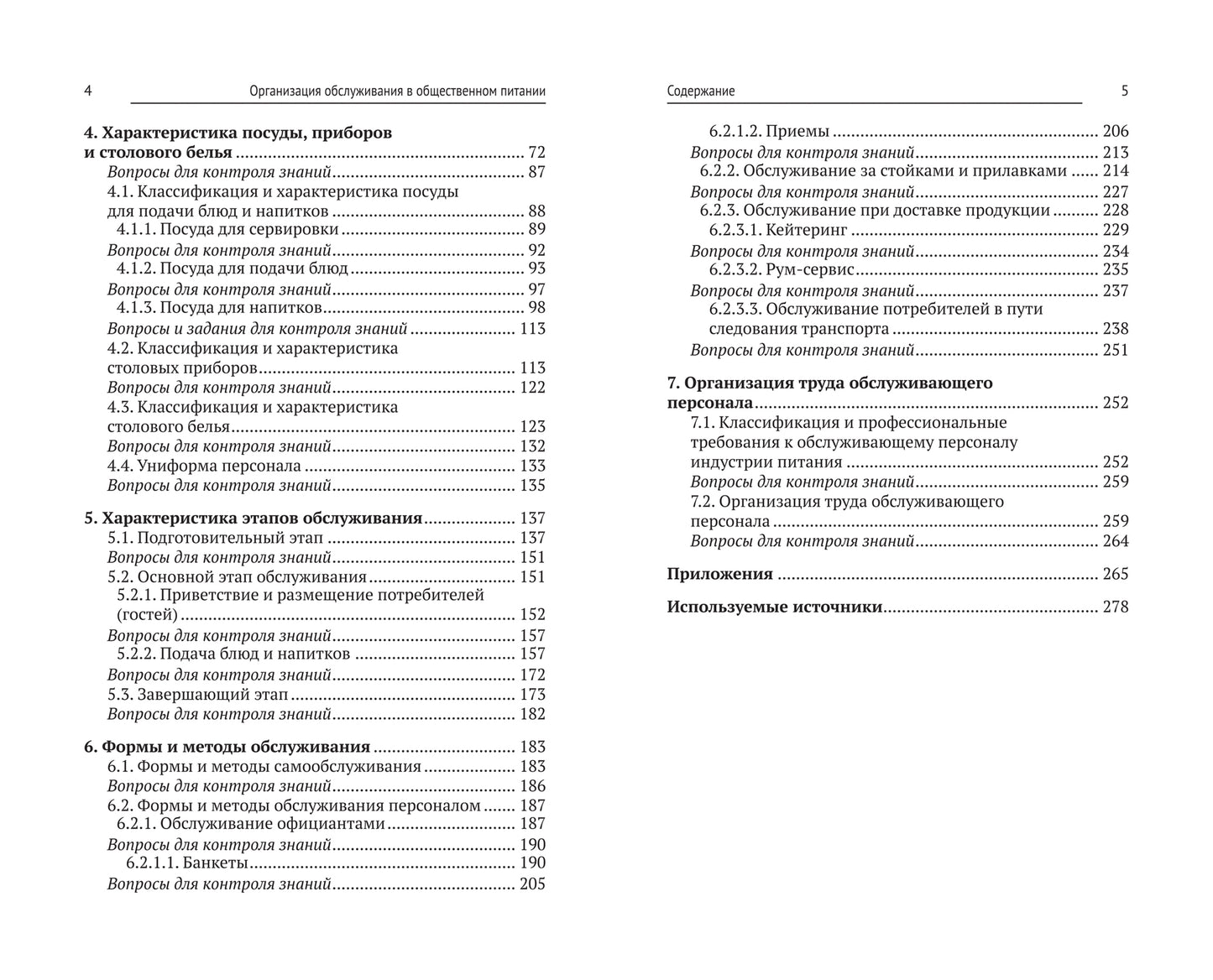 Организация обслуживания в общественном питании