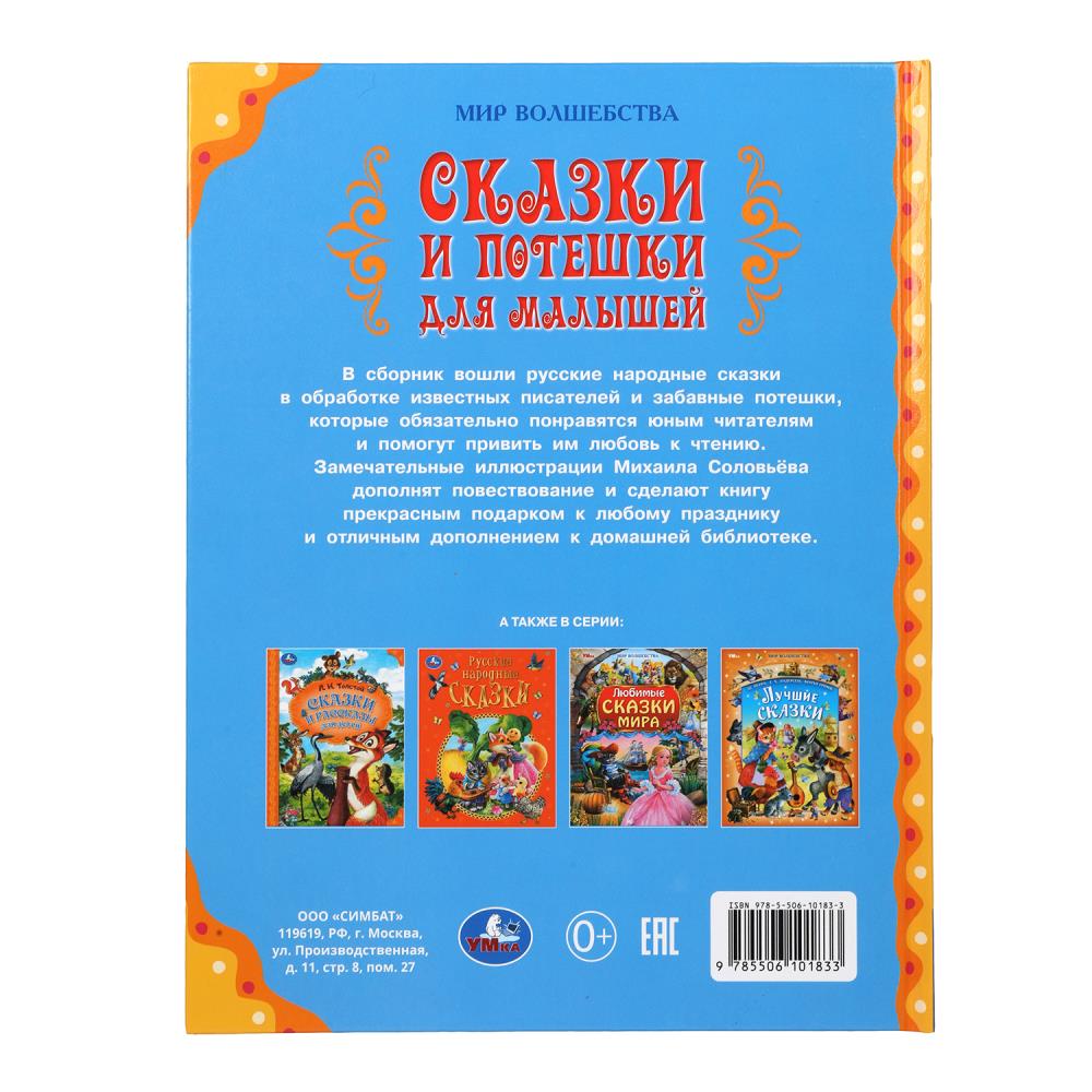 Сказки и потешки для малышей. Мир волшебства. 197х255 мм. 7БЦ. 96 стр. Умка. в кор.12шт