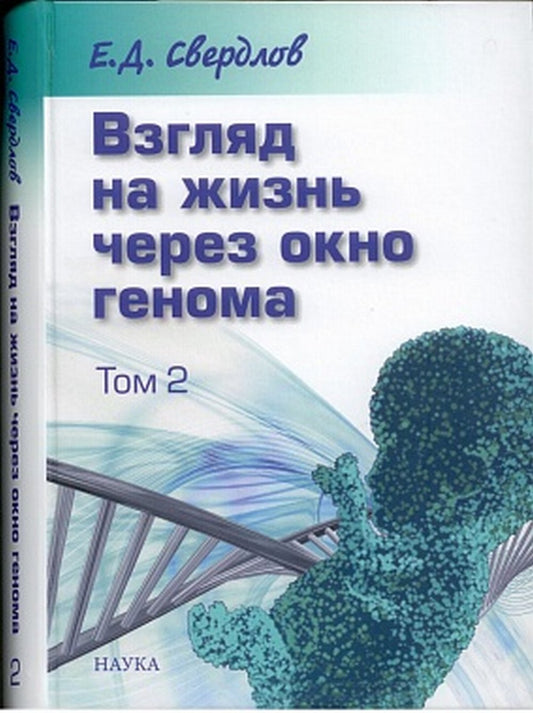 Свердлов Е.Д. Взгляд на жизнь через окно генома. В 3-х т. Т.2.Очерки современной молекулярной генети