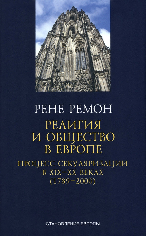 Религия и общество в Европе.Процесс секуляризации в XIX-XX веках (1789-2000) +с/о