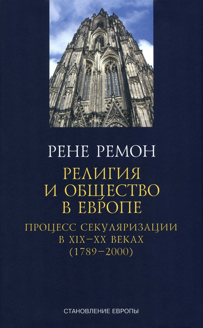 Религия и общество в Европе.Процесс секуляризации в XIX-XX веках (1789-2000) +с/о