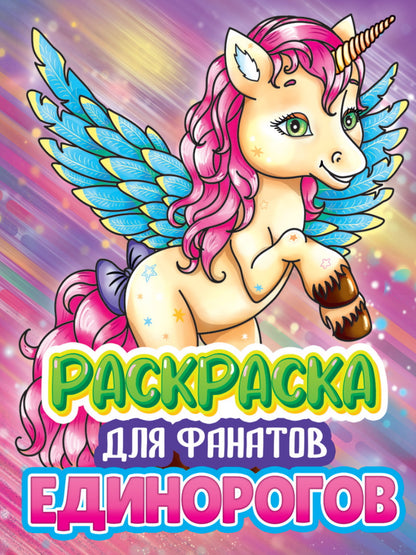 РАСКРАСКА ДЛЯ ФАНАТОВ. ДЛЯ ФАНАТОВ ЕДИНОРОГОВ