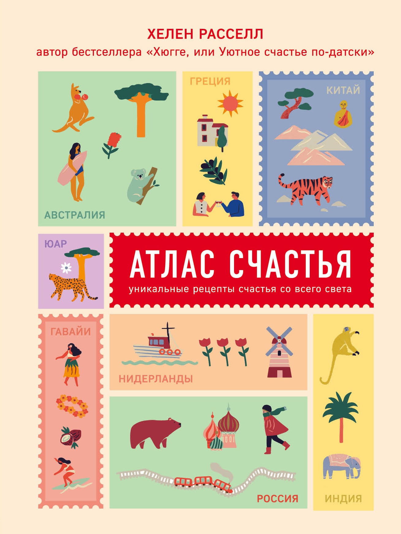Атлас счастья. Уникальные рецепты счастья со всего света + календарь