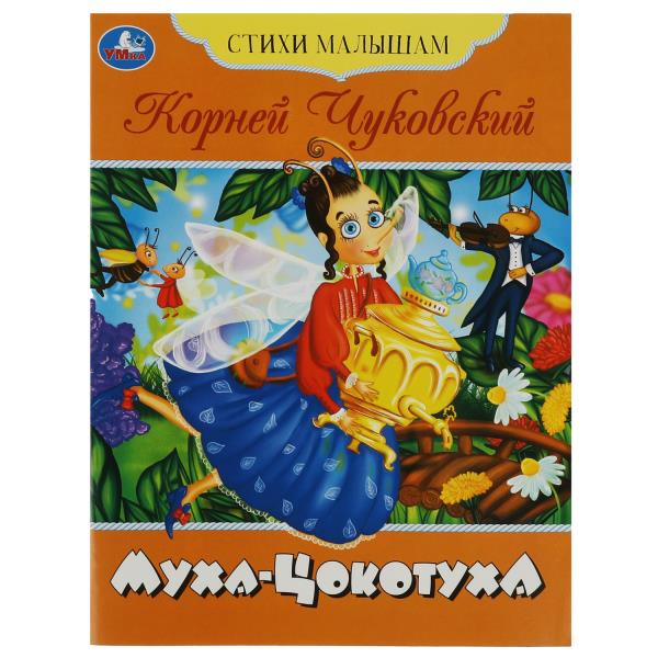 Муха-Цокотуха. Чуковский К. И. Стихи малышам. 165х215 мм. Скрепка. 16 стр. Умка в кор.50шт
