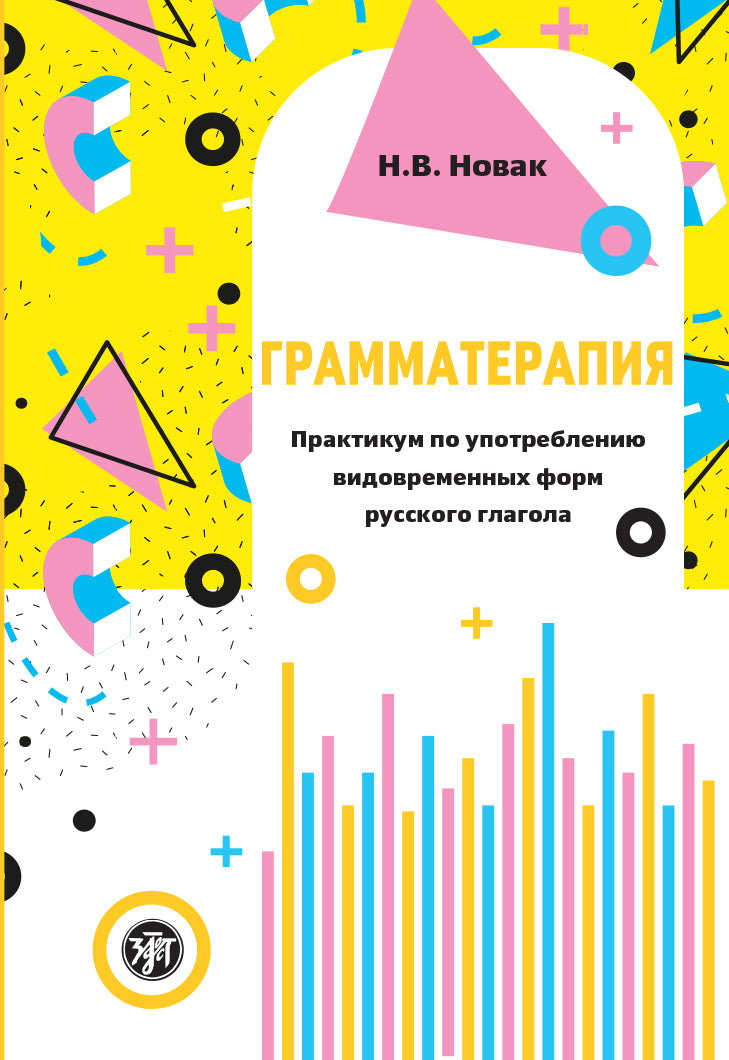 Грамматерапия. Практикум по употреблению видовременных форм русского глагола