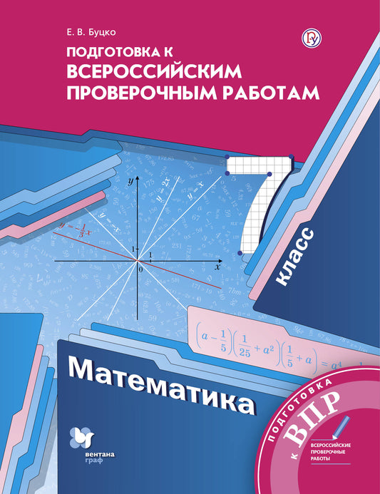 Математика. 7 класс. Всероссийские проверочные работы.