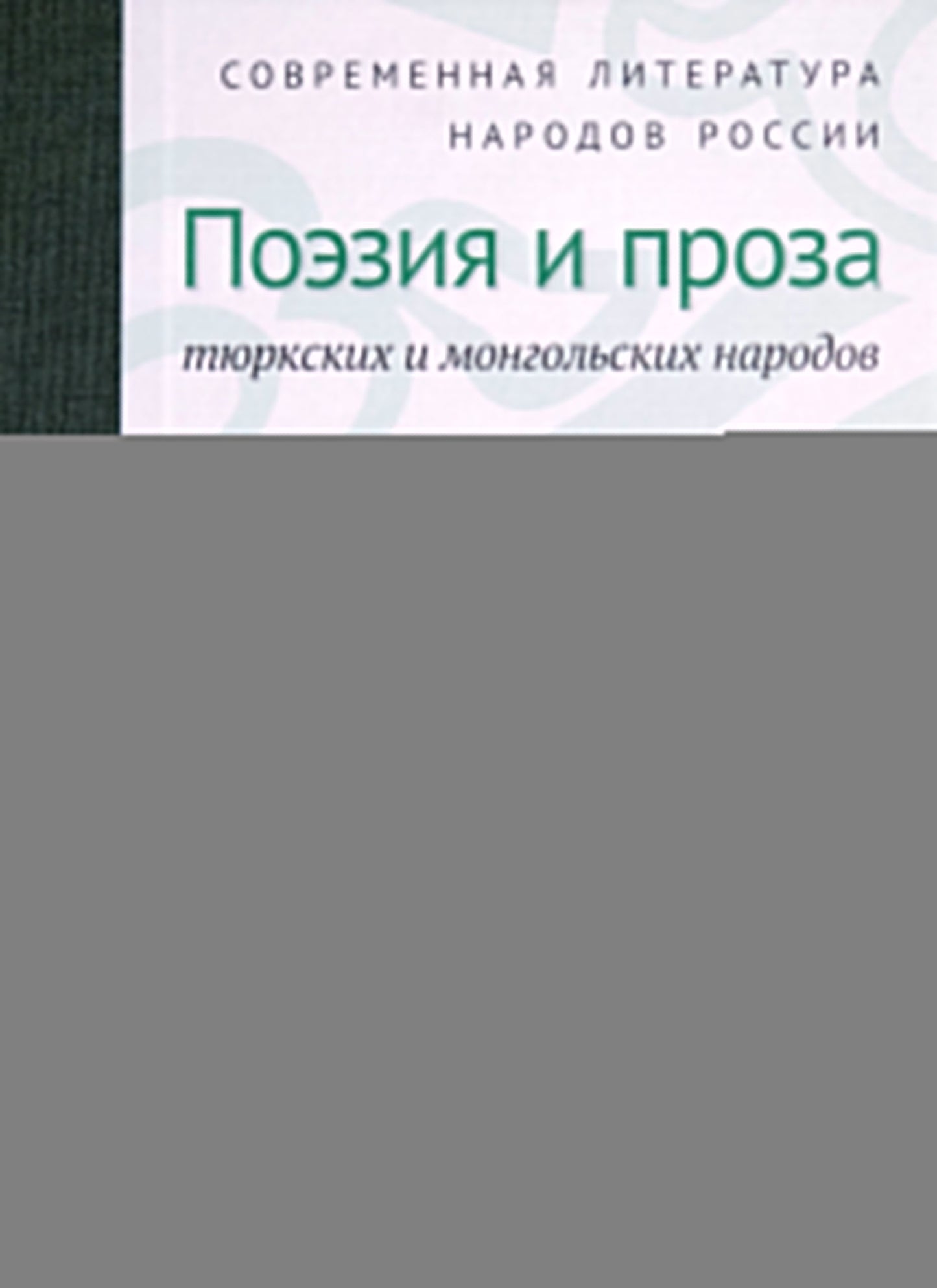 Современная литература народов России: Поэзия и проза тюркских и монгольских народов / Антология.