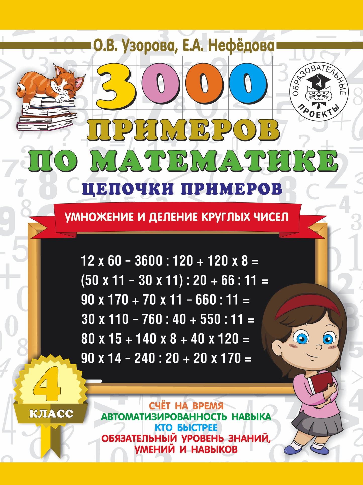 3000 примеров по математике. 4ème classe. Цепочки примеров. Умножение и деление круглых чисел