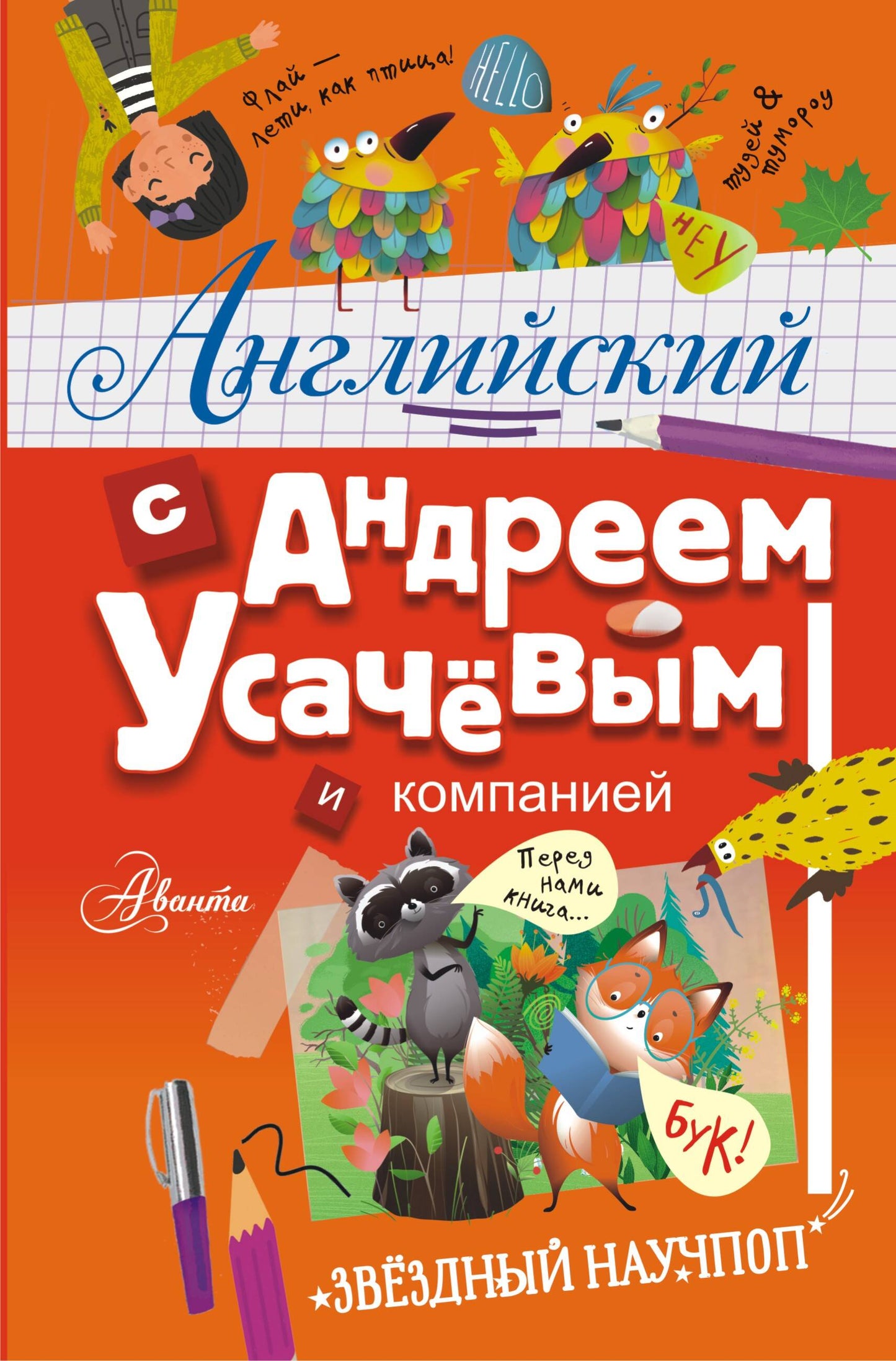 Anglais avec Andreem Ussachevыm и компанией