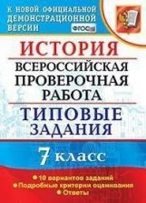 ВСЕРОС. ПРОВ. РАБ. ИСТОРИЯ. 7 КЛАСС. 10 ВАРИАНТОВ. ТЗ. ФГОС