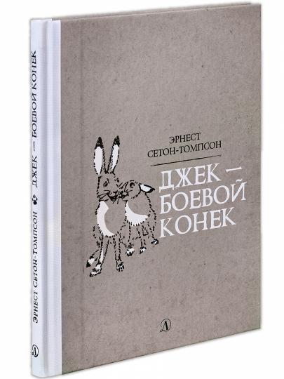 36.ДЛ.РоЖ.Джек-Боевой Конек (12+)