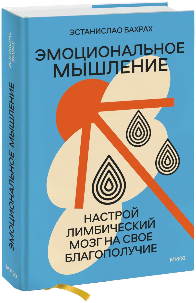 Эмоциональное мышление. Настрой лимбический мозг на свое благополучие (суперобложка)