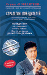 Стратегии победителей