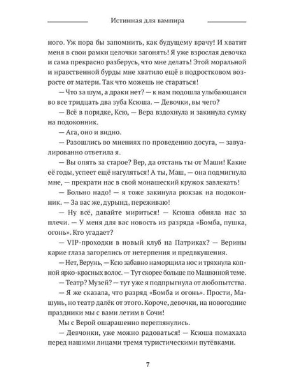 Истинная для вампира