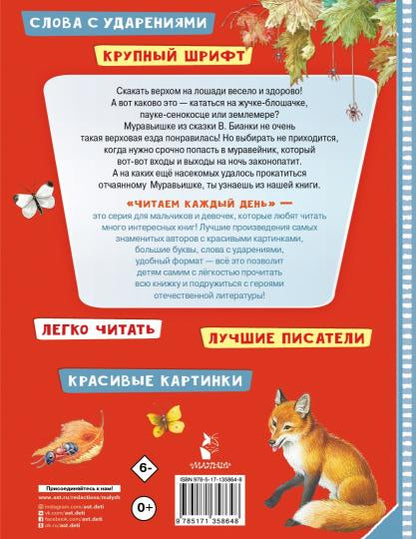 Приключения Муравьишки. Сказки