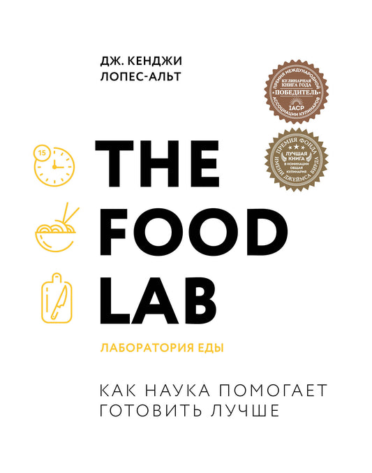 Le laboratoire alimentaire. Лаборатория еды. Легендарная книга о том, как готовить правильно