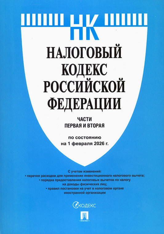 Налоговый кодекс РФ.Ч.1 и 2. по сост. на 1.02.2026.-М.:Изд-во Проспект,2026.