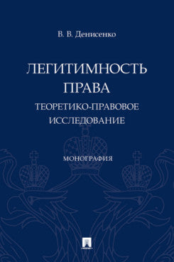 Легитимность права (теоретико-правовое исследование). Монография.-М.:Проспект,2024. /=242919/