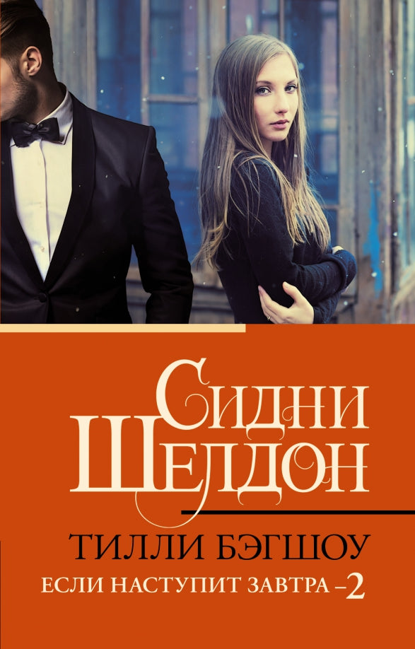 Sidni Sheldon. Si c'était le début du 2