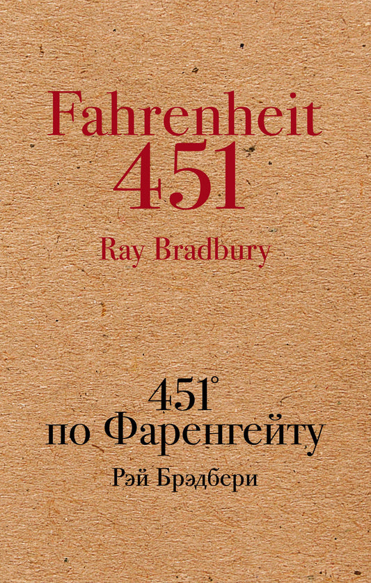 451' по Фаренгейту