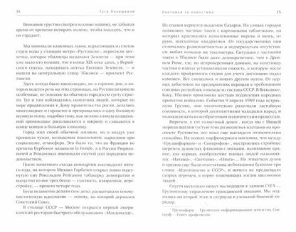 Охотники за новостями:Повесть о Грузии 90-х