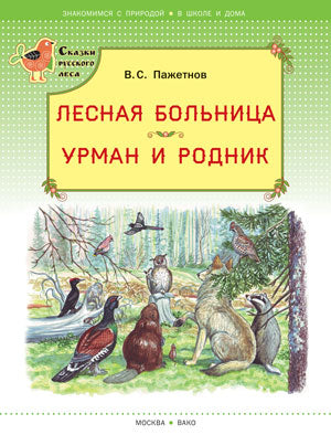 СРЛ Лесная больница. Урман и родник. (Сказки русского леса) (Изд-во ВАКО)