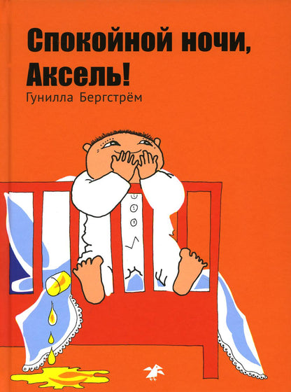 Спокойной ночи, Аксель!