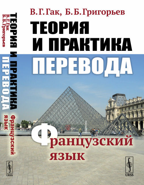 Теория и практика перевода: Французский язык: учебное пособие. 12-е изд., стер