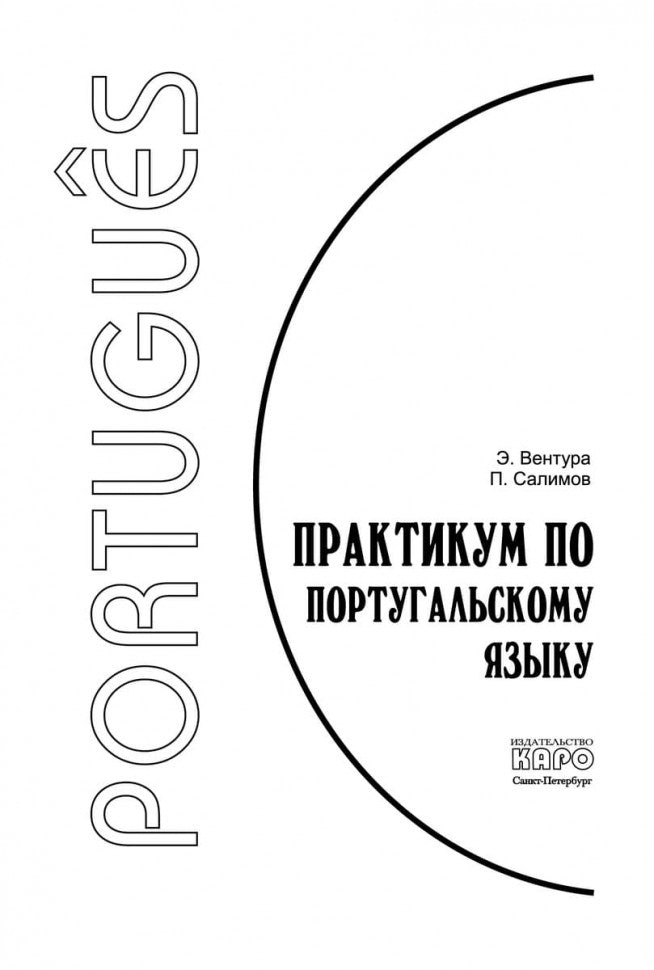 Практикум по португальскому. Вентура Элена, Салимов Парваз Вахтангович. Каро