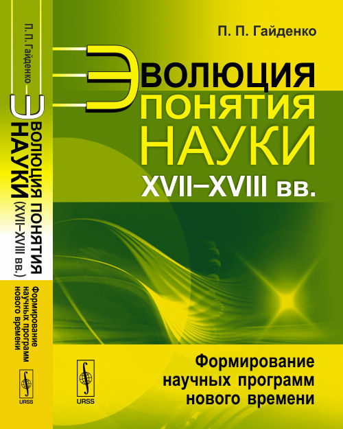 Эволюция понятия науки (XVII--XVIII вв.): Формирование научных программ нового времени