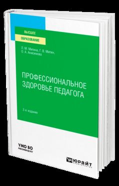 ПРОФЕССИОНАЛЬНОЕ ЗДОРОВЬЕ ПЕДАГОГА 2-е изд. Учебное пособие для вузов