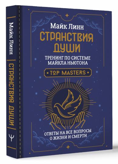 Странствия Души. Entraînement avec le système de Maicla NьюTONA. Réponses à toutes vos questions concernant les affaires et les affaires