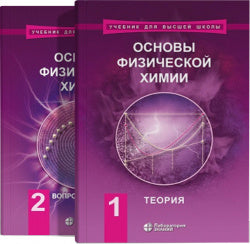 Основы физической химии. Теория и задачи. Учебное пособие т.1, 2 (комплект) 7-е изд.