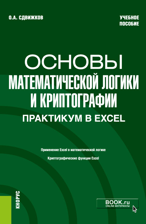 Il s'agit de la logique mathématique et de la cryptographie. Travaux pratiques sur Excel. (Бакалавриат). C'est normal.