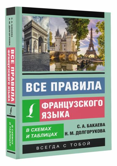 Все правила французского языка в схемах и таблицах