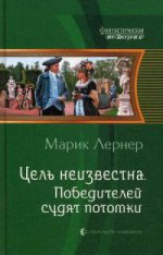 Цель неизвестна. Победителей судят потомки: фантастический роман. Лернер М.