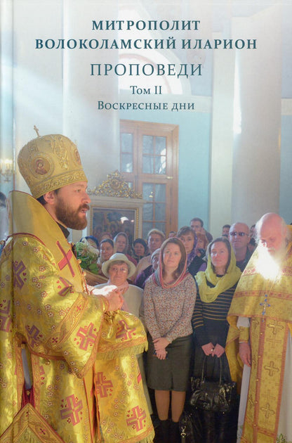 Проповеди. Митрополит Волоколамский Иларион т2