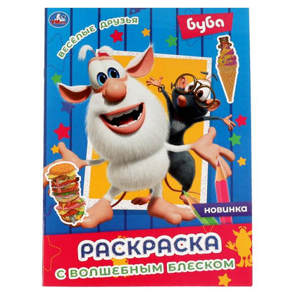 ВЕСЁЛЫЕ ДРУЗЬЯ. Блестящая раскраска, страницы внутри с глиттером . Bouba. Умка в кор.50шт