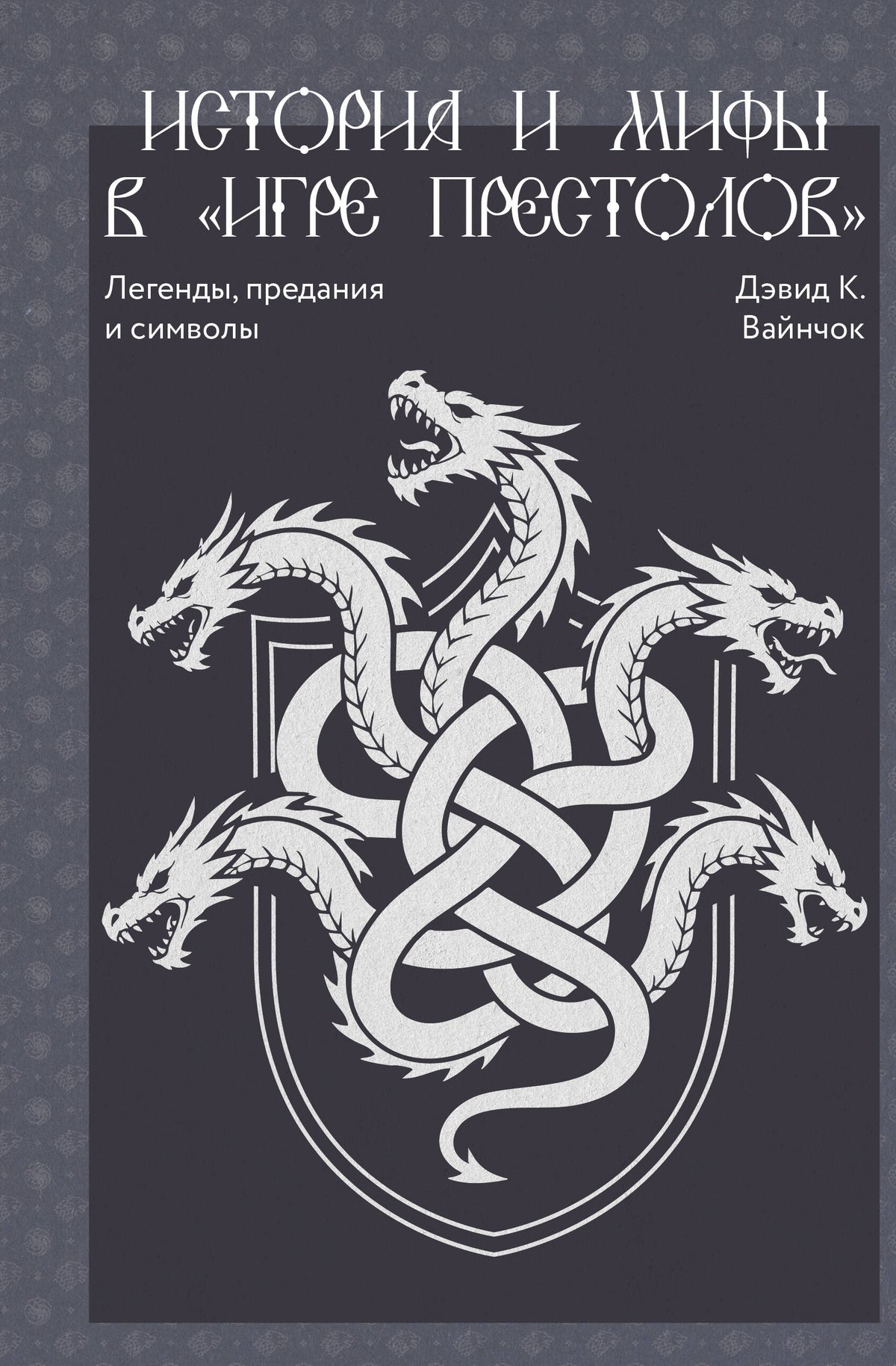 История и мифы в «Игре престолов»
