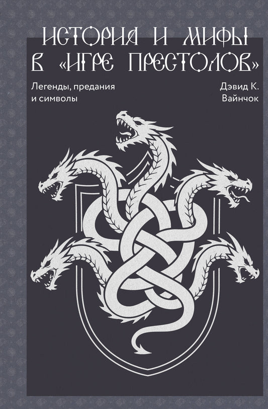 История и мифы в «Игре престолов»