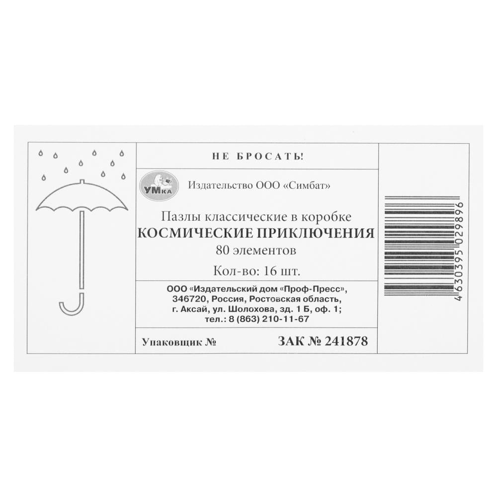 Космические приключения. Пазлы классические в коробке. 80 pièces. Умные игры в уп.16шт в кор.8уп