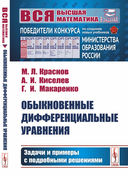 Обыкновенные дифференциальные уравнения: Задачи и примеры с подробными решениями