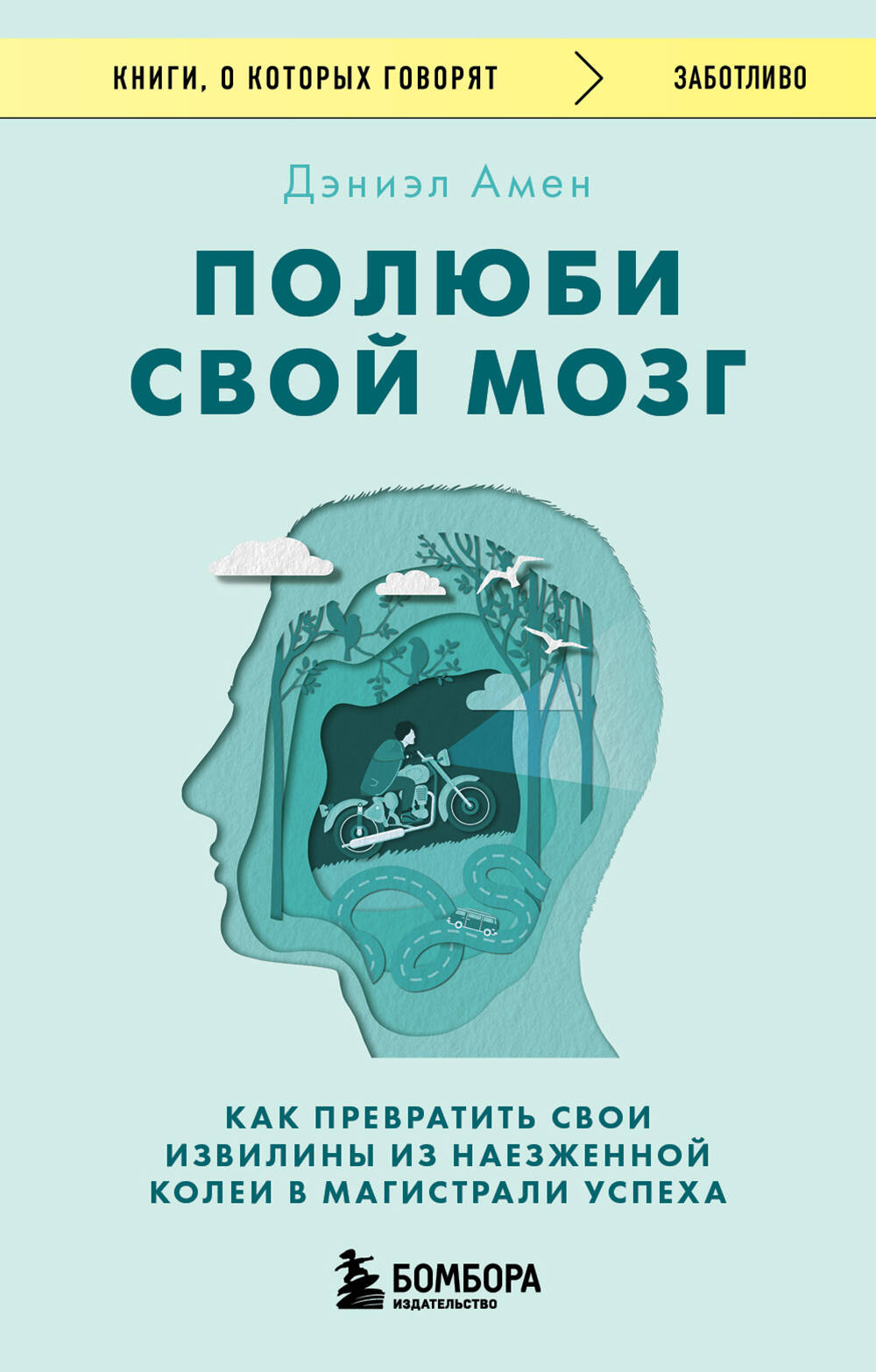 Полюби свой мозг. Comment protéger vos affaires avec vos collègues magistraux