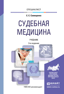 Судебная медицина 3-е изд. , пер. И доп. Учебник для вузов