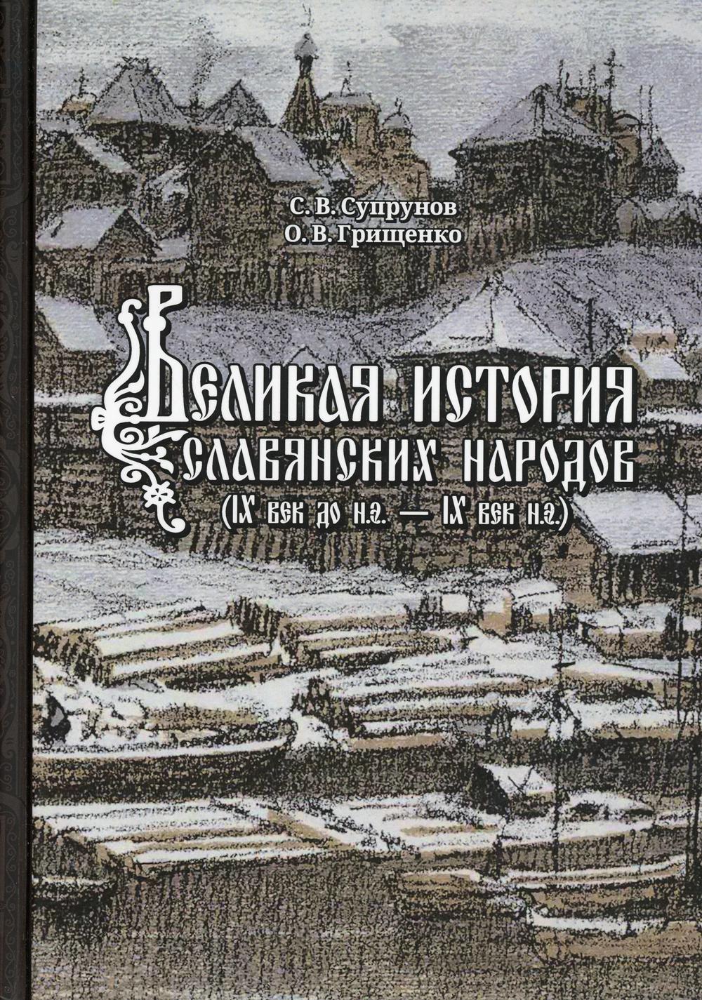 Великая история славянских народов. С.В. Супрунов, О.В. Грищенко