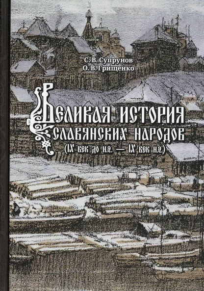 Великая история славянских народов. С.В. Супрунов, О.В. Грищенко