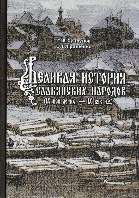 Великая история славянских народов. С.В. Супрунов, О.В. Грищенко