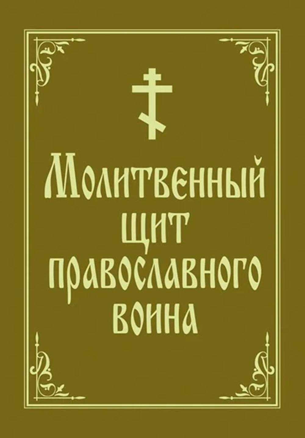 Молитвенный щит православного воина
